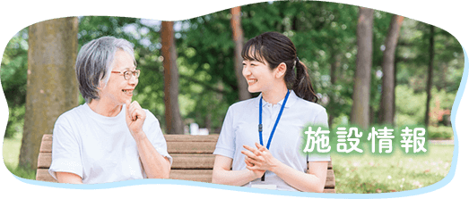 施設情報