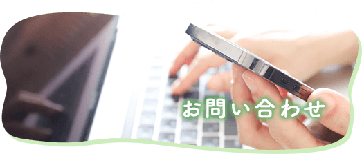 お問い合わせ