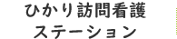 ひかり訪問看護ステーション